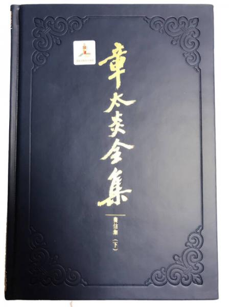 章太炎全集·书信集