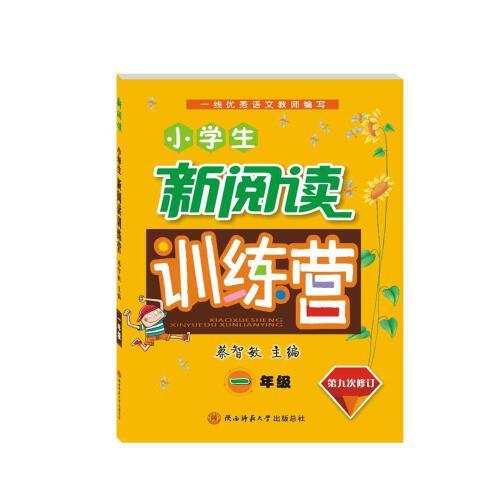 小學(xué)生新閱讀訓(xùn)練營 一年級