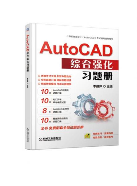 AutoCAD综合强化习题册