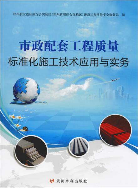 市政配套工程質(zhì)量標(biāo)準(zhǔn)化施工技術(shù)應(yīng)用與實(shí)務(wù)