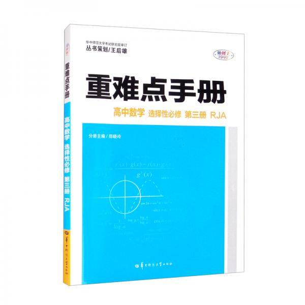 重难点手册高中数学选择性必修第三册RJA高二下新教材人教A版2022版高二王后雄