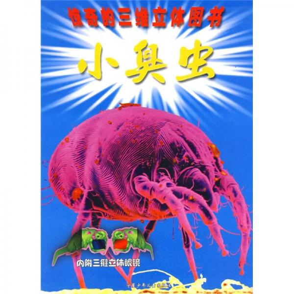 驚奇的三維立體圖書：小臭蟲