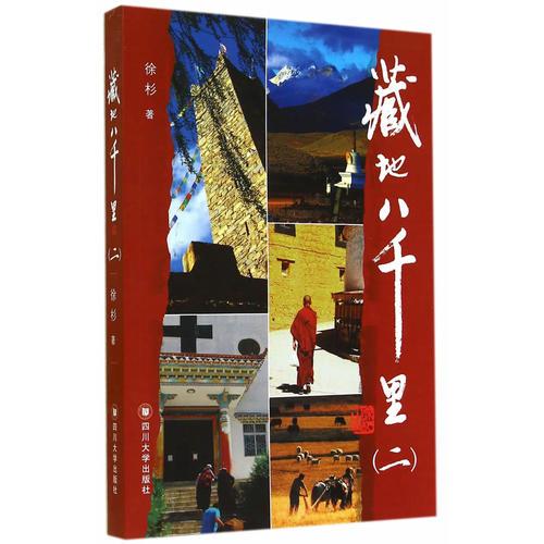 藏地八千里（二）