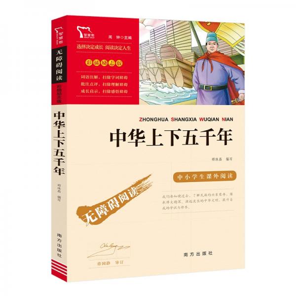 中華上下五千年中小學(xué)課外閱讀無障礙閱讀智慧熊圖書