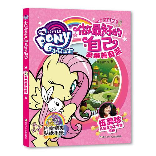 小马宝莉之做最好的自己：柔柔善良派