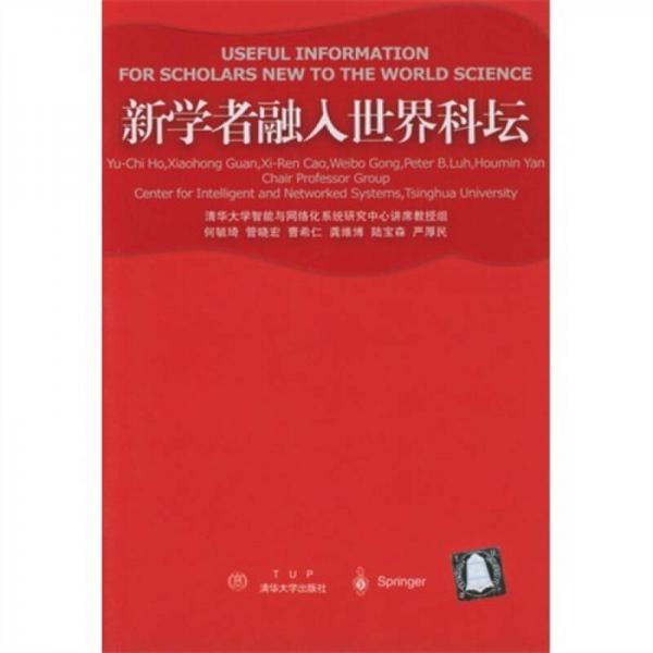 新學(xué)者融入世界科壇
