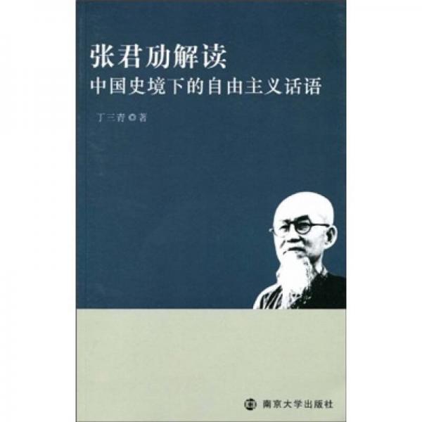 张君劢解读：中国史境下的自由主义话语