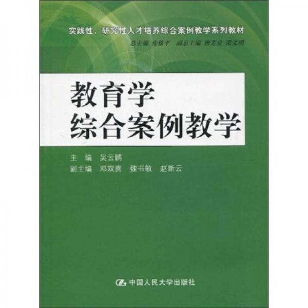 實踐性、研究性人才培養(yǎng)綜合案例教學系列教材：教育學綜合案例教學