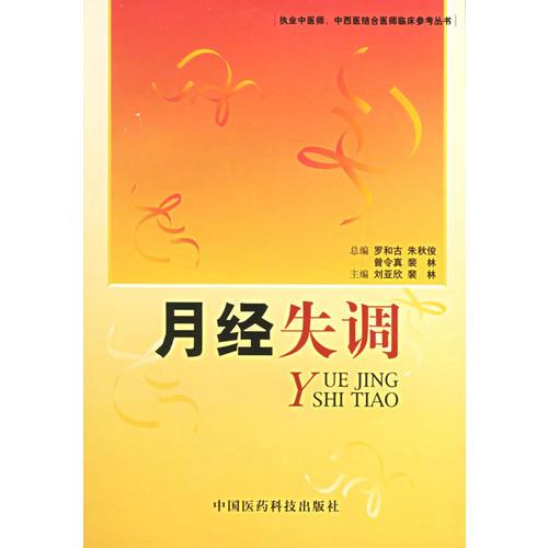 月经失调/执业中医师、中西医结合医师临床参考丛书