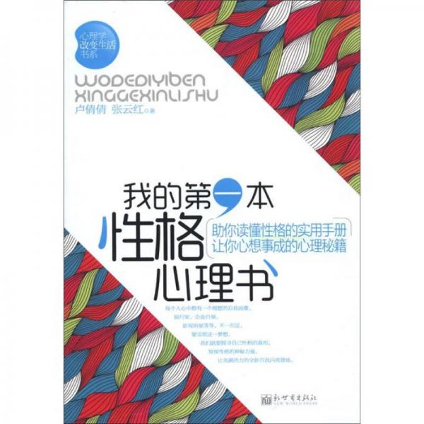 心理學(xué)改革生活書系：我的第一本性格心理書