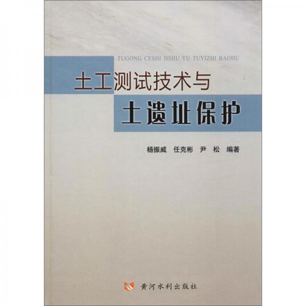 土工測試技術(shù)與土遺址保護