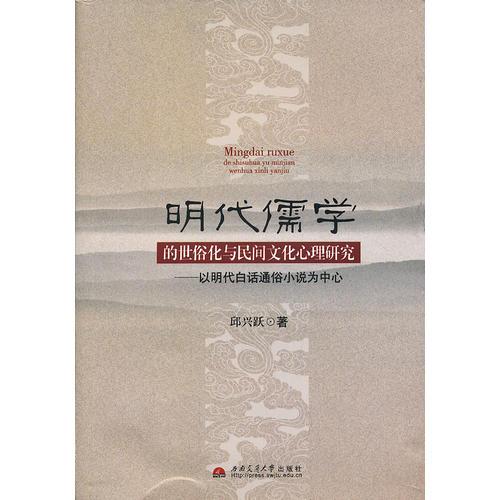 明代儒学的世俗化与民间文化心理研究——以明代白话通