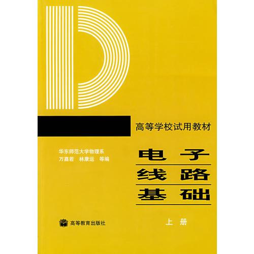 電子線路基礎(chǔ).上冊