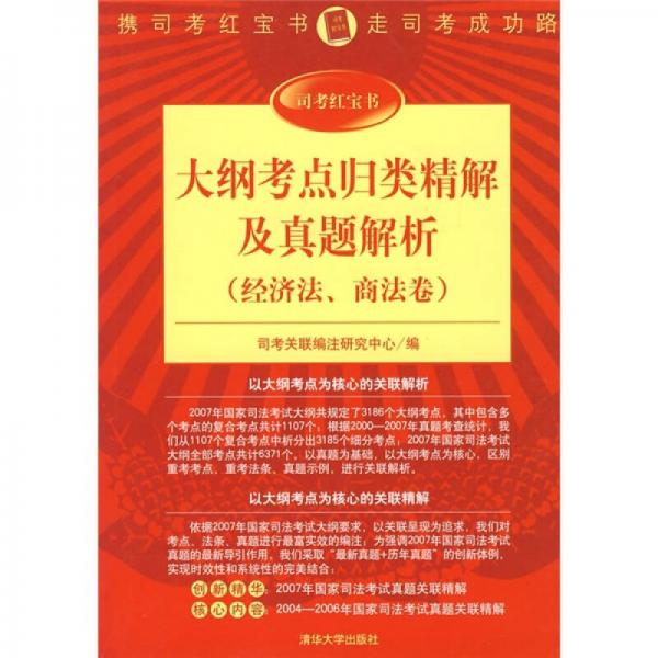 大綱考點(diǎn)歸類精解及真題解析（經(jīng)濟(jì)法、商法卷）