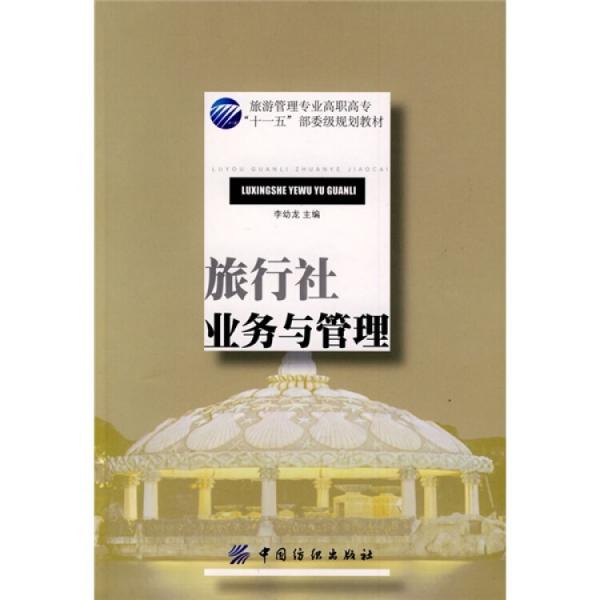 旅行社業(yè)務(wù)與管理
