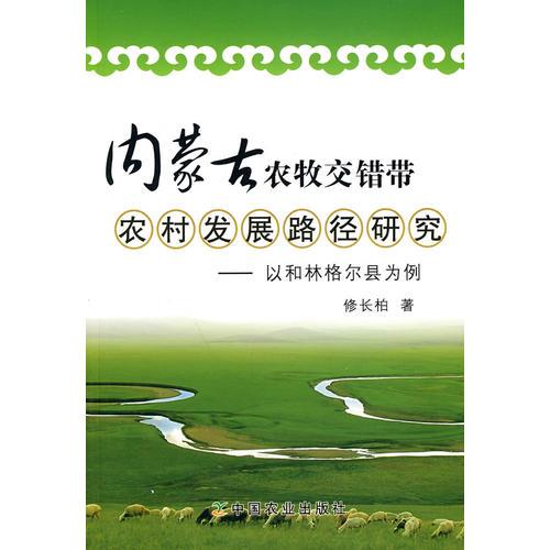 內(nèi)蒙古農(nóng)牧交錯(cuò)帶農(nóng)村發(fā)展路徑研究