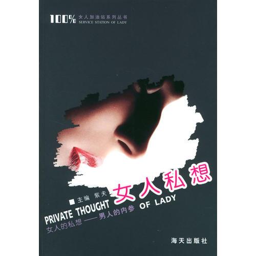 女人私想