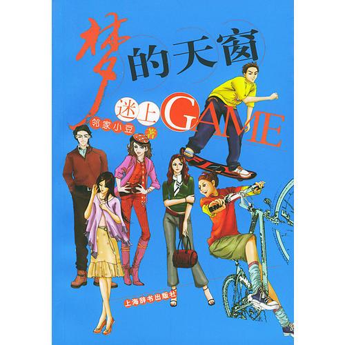 梦的在窗：迷上GAME