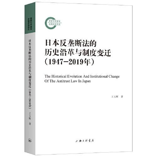 日本反壟斷法的歷史沿革與制度變遷