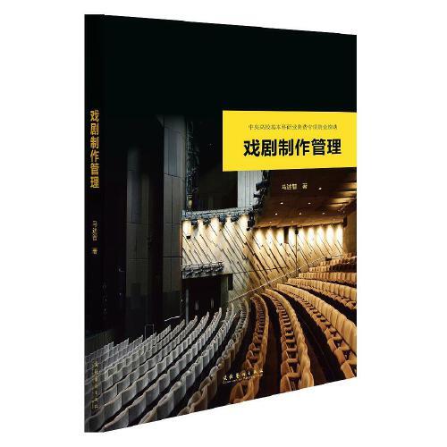 戲劇制作管理