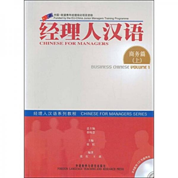 經(jīng)理人漢語系列教程：經(jīng)理人漢語（商務(wù)篇）（上）