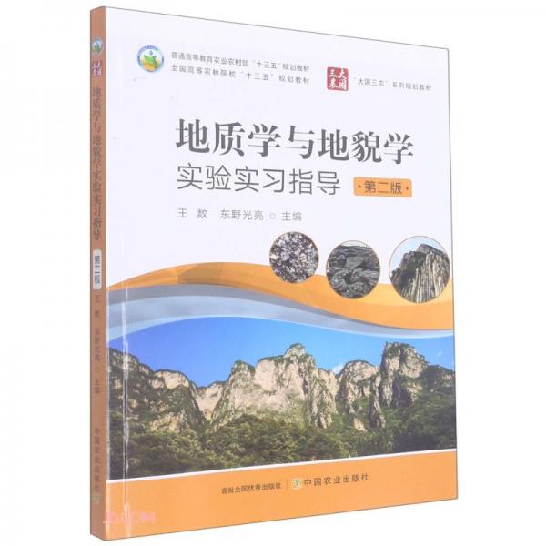 地质学与地貌学实验实习指导(第2版大国三农系列规划教材全国高等农林院校十三五规划教材)