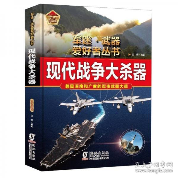 現(xiàn)代戰(zhàn)爭大殺器軍迷武器愛好者叢書 中小學(xué)生兵器百科課外閱讀書 