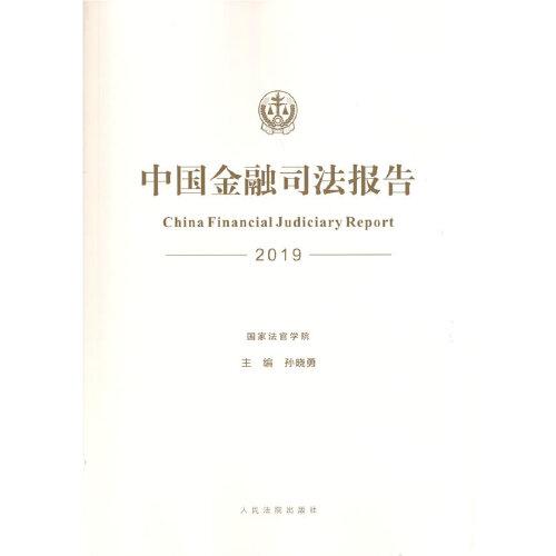 中国金融司法报告