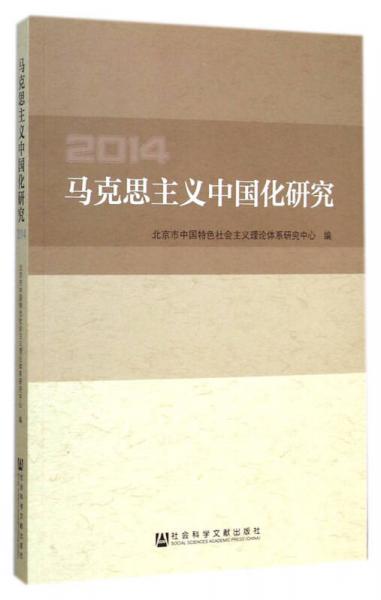 马克思主义中国化研究(2014)