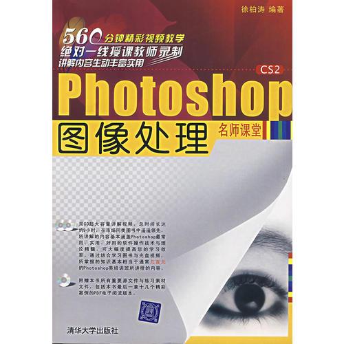 Photoshop 图像处理名师课堂