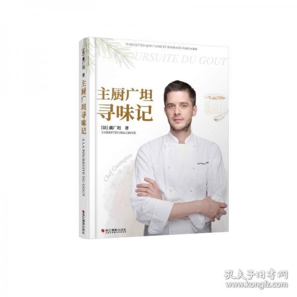 主廚廣坦尋味記