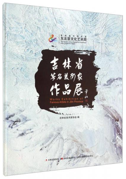 第四屆中國(guó)長(zhǎng)春東北亞文化藝術(shù)周：吉林省著名美術(shù)家作品展