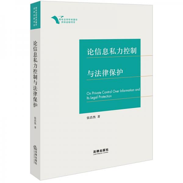論信息私力控制與法律保護(hù)