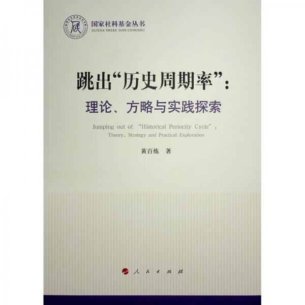 跳出“歷史周期率”：理論、方略與實踐探索（國家社科基金叢書—政治）