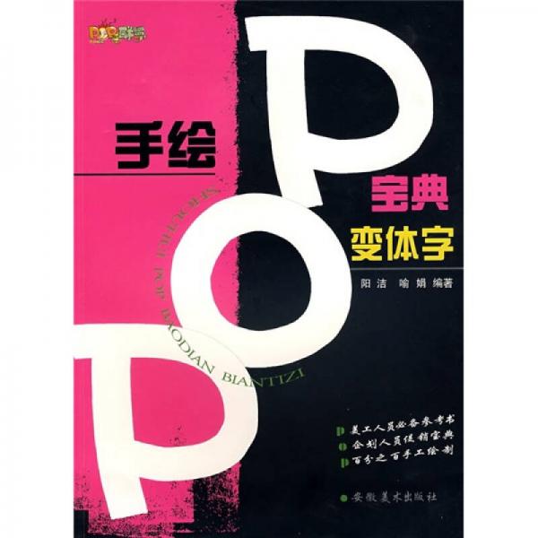 手绘POP宝典：变体字