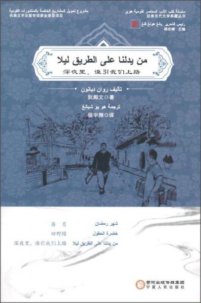 回族当代文学典藏丛书：深夜里，谁引我们上路（阿文版）