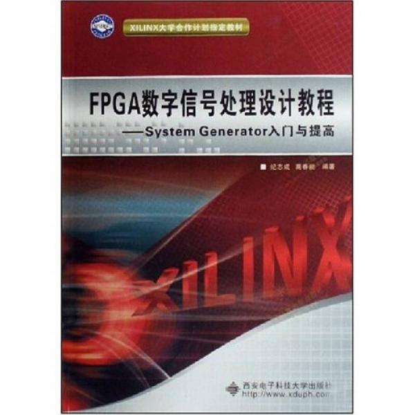XILINX大學(xué)合作計劃指定教材·FPGA數(shù)字信號處理設(shè)計教程：System Generator入門與提高