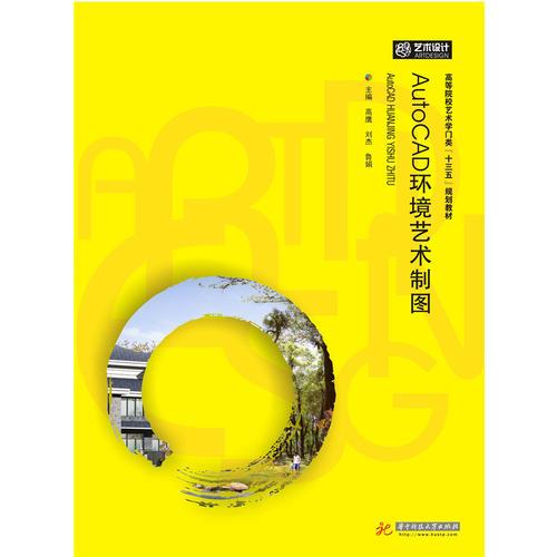 AutoCAD環(huán)境藝術(shù)制圖