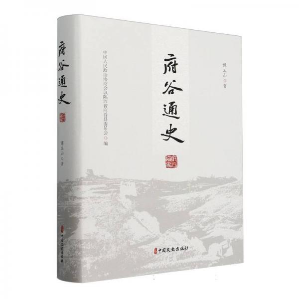 府谷通史