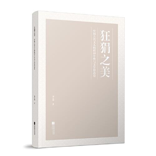 狂狷之美:中國(guó)古代文人的精神個(gè)性與文學(xué)形態(tài)論