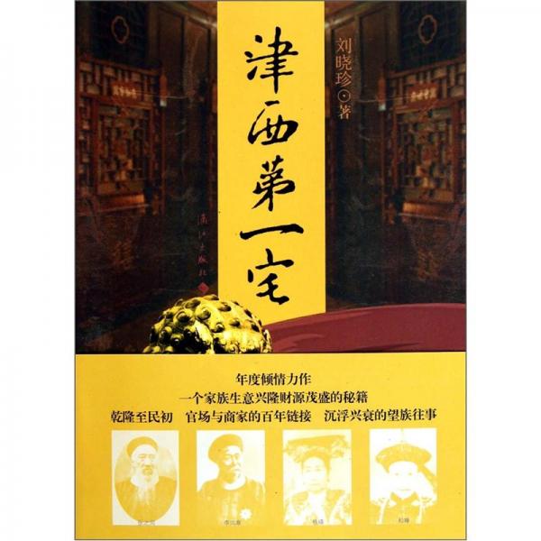 津西第一宅
