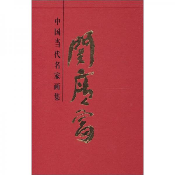 關(guān)廣富：中國當(dāng)代名家畫集