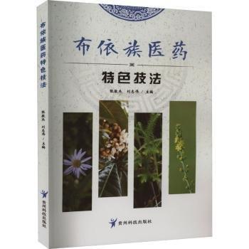 布依族醫(yī)藥特色技法