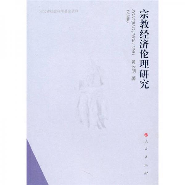 宗教經濟倫理研究