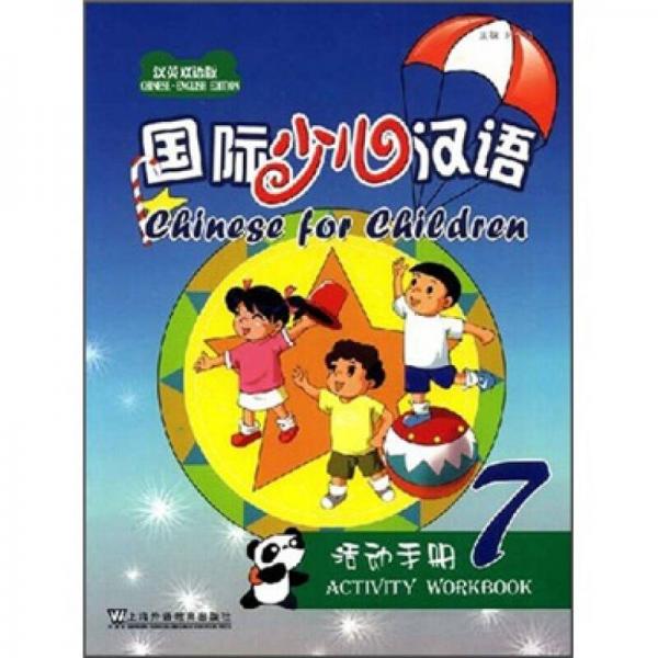 国际少儿汉语：活动手册7