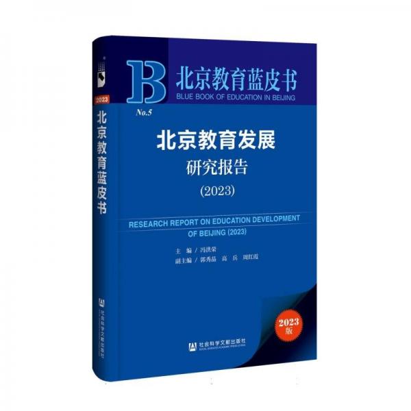 北京教育發(fā)展研究報(bào)告(2023)/北京教育藍(lán)皮書(shū)