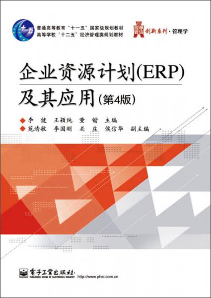 企业资源计划（ERP）及其应用（第4版）/普通高等教育“十一五”国家级规划教材