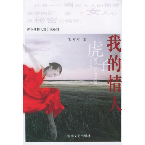 我的情人虎子