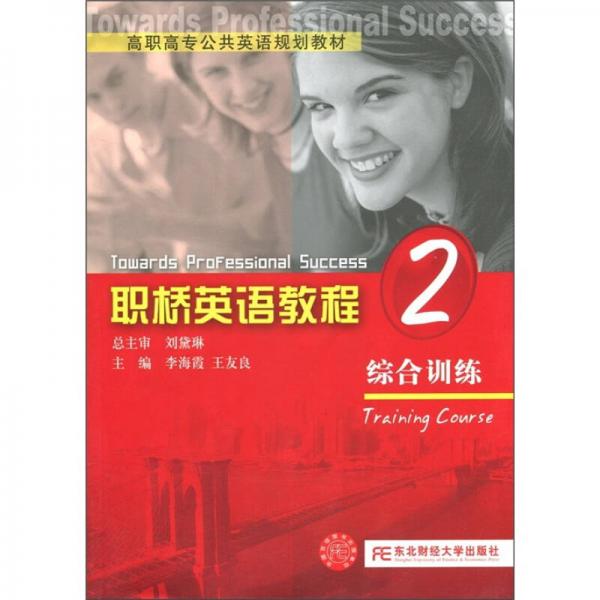 高職高專公共英語規(guī)劃教材·職橋英語教程：綜合訓(xùn)練2