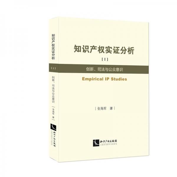 知识产权实证分析1：创新、司法与公众意识